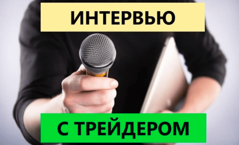 Интервью с трейдером: Олег Киселев - трейдер с 17-ти летним стажем расскажет много интересного!
