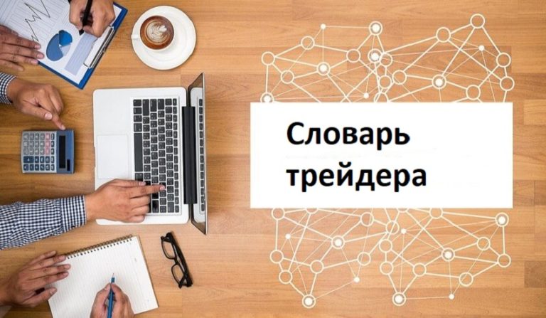 Краткий словарь форекс-инвестора: от М до С