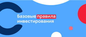 правила инвестирования