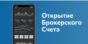 брокерский счет