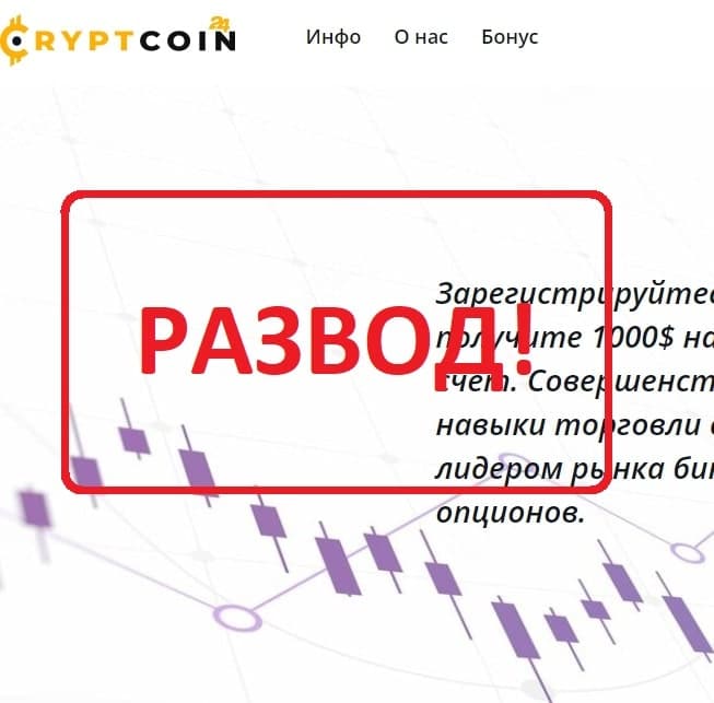 Cryptcoin24 отзывы: мошенники обманывают людей! Осторожно!