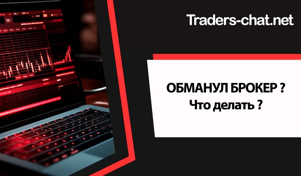 обманул брокер