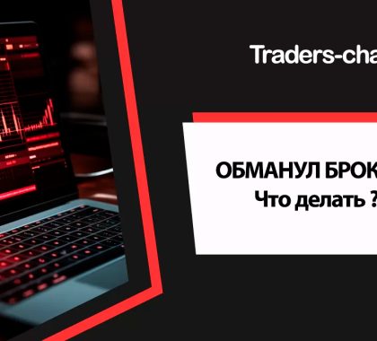 обманул брокер