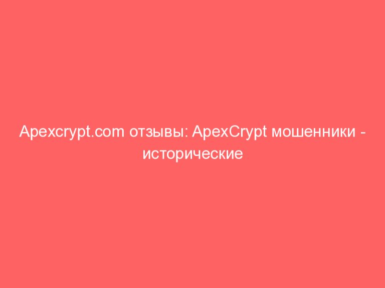 Apexcrypt.com отзывы: ApexCrypt мошенники — исторические разводилы — не выводят деньги! Вернуть деньги от Apexcrypt.com!
