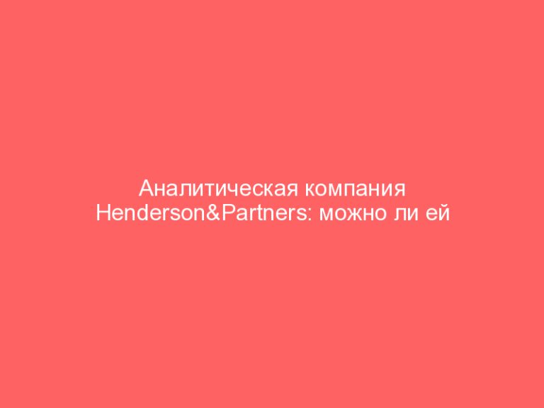 Аналитическая компания Henderson&Partners: можно ли ей доверять?