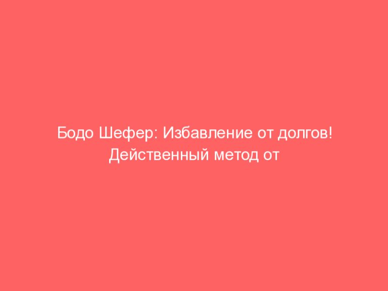 Бодо Шефер: Избавление от долгов! Действенный метод от Бодо Шефера!