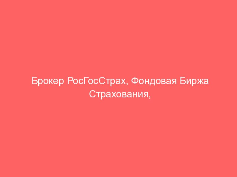 Брокер РосГосСтрах, Фондовая Биржа Страхования, rosgosstrah.net отзывы! Брокер-мошенник маскируется под страховую или мо