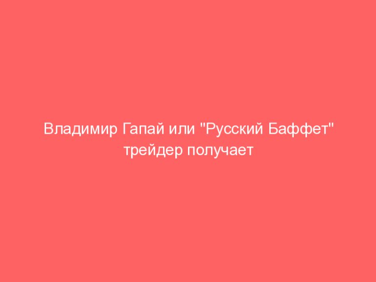 Владимир Гапай или “Русский Баффет” трейдер получает Медаль Столыпина I степени за вклад в развитие экономик