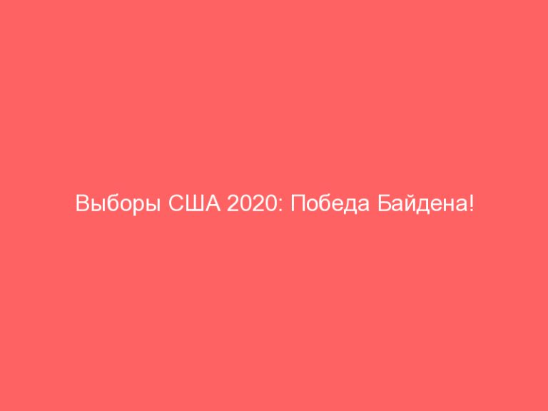 Выборы США 2020: Победа Байдена!