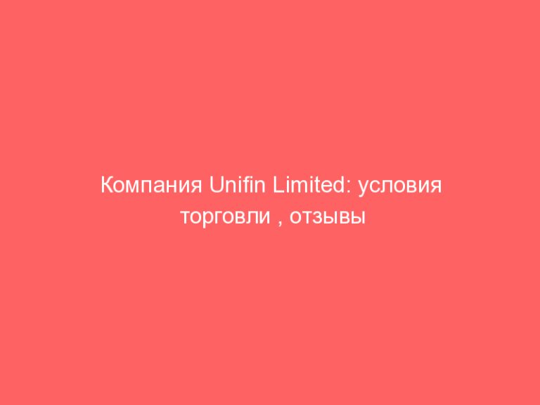 Компания Unifin Limited: условия торговли , отзывы вкладчиков , команда аферистов