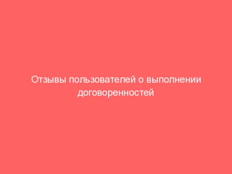 Отзывы пользователей о выполнении договоренностей компанией BLACKRIDGE