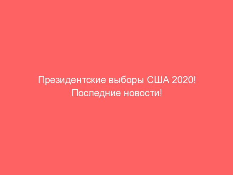 Президентские выборы США 2020! Последние новости! Дональд Трамп vs Джо Байден!
