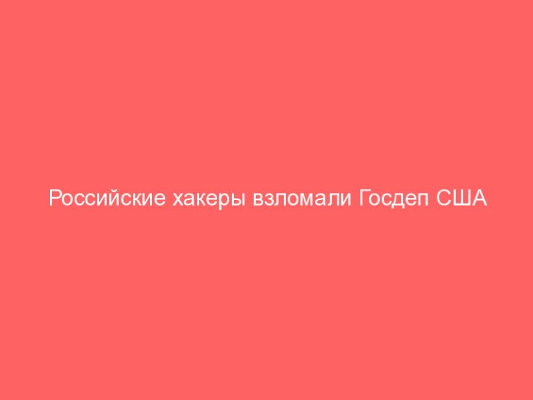 Российские хакеры взломали Госдеп США