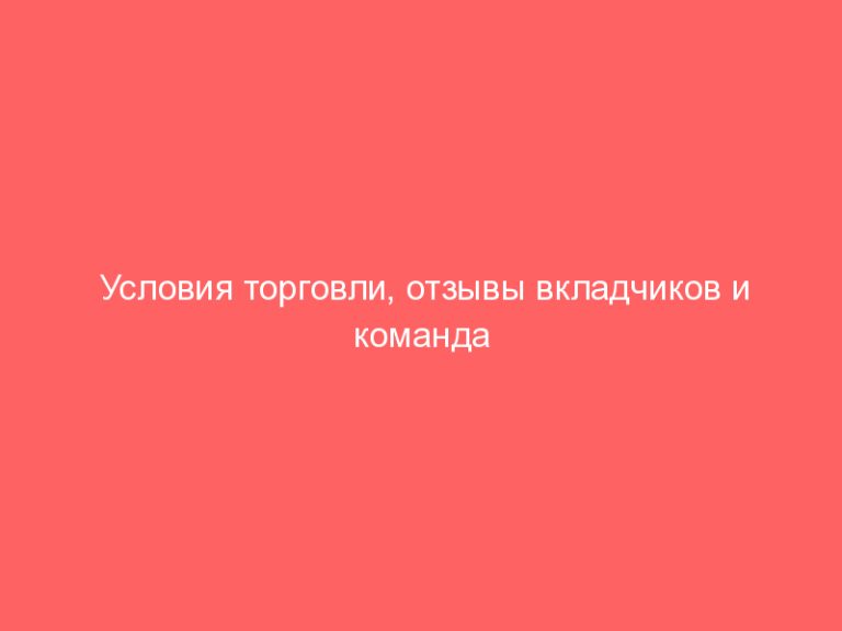 Условия торговли, отзывы вкладчиков и команда аферистов — подробности о компании Unifin Limited