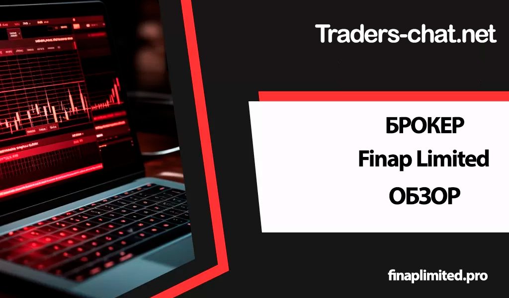 finap limited обзор