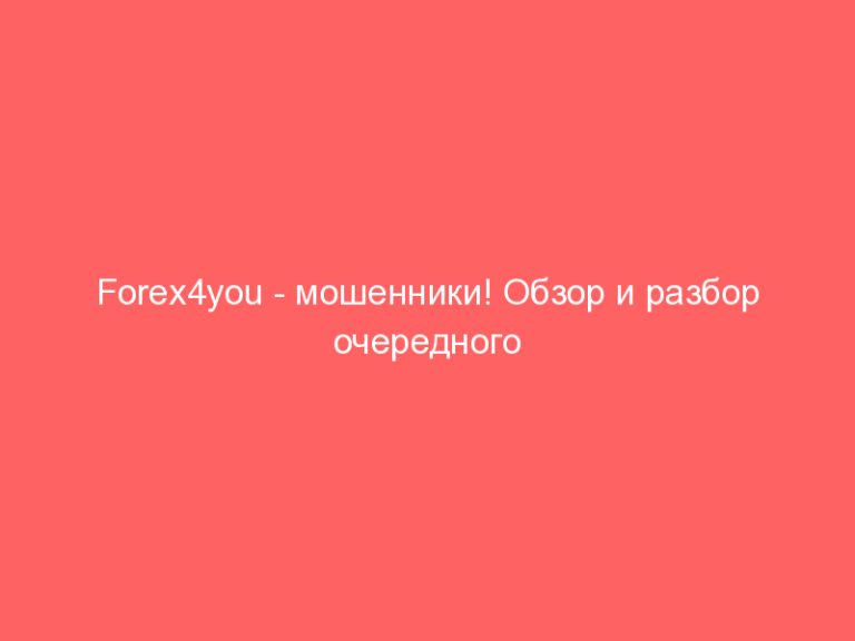 Forex4you — мошенники! Обзор и разбор очередного форекс-брокера!