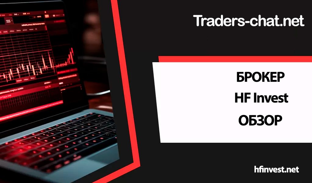 hfinvest обзор