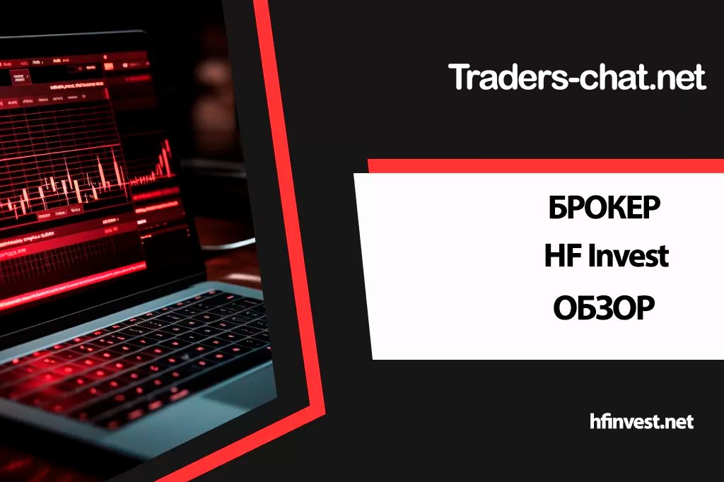 hfinvest обзор