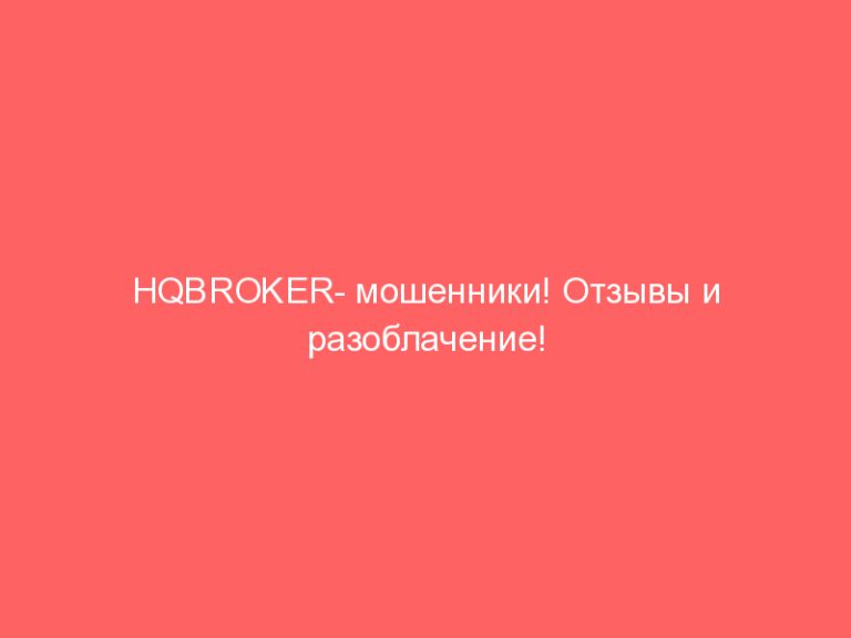 HQBROKER- мошенники! Отзывы и разоблачение!
