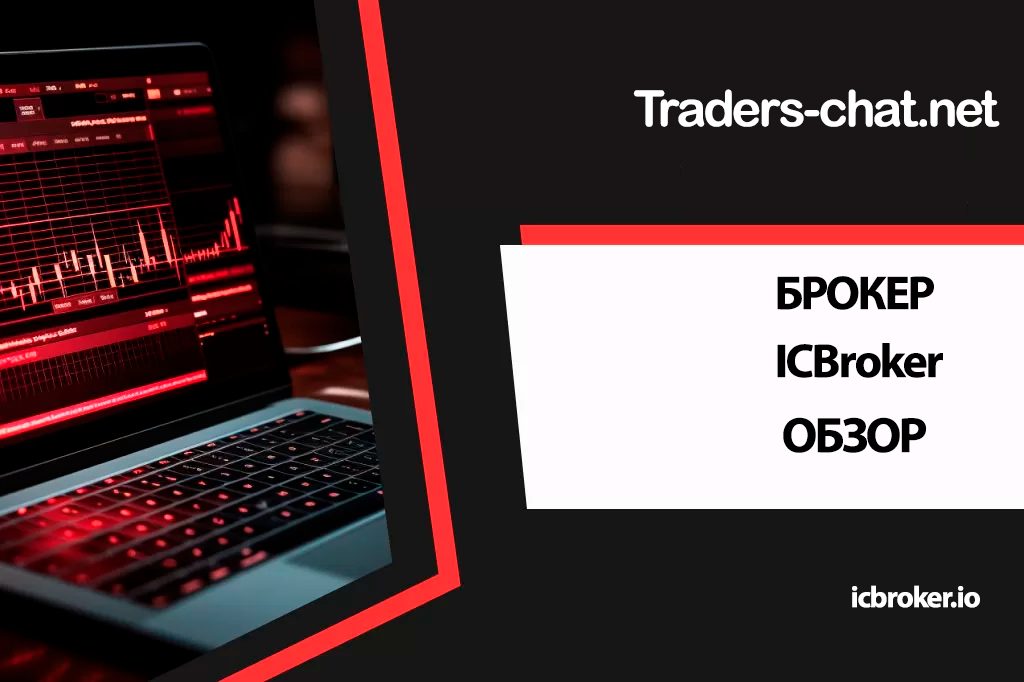 icbroker обзор