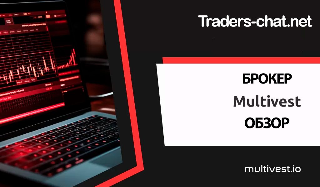 multivest обзор брокера