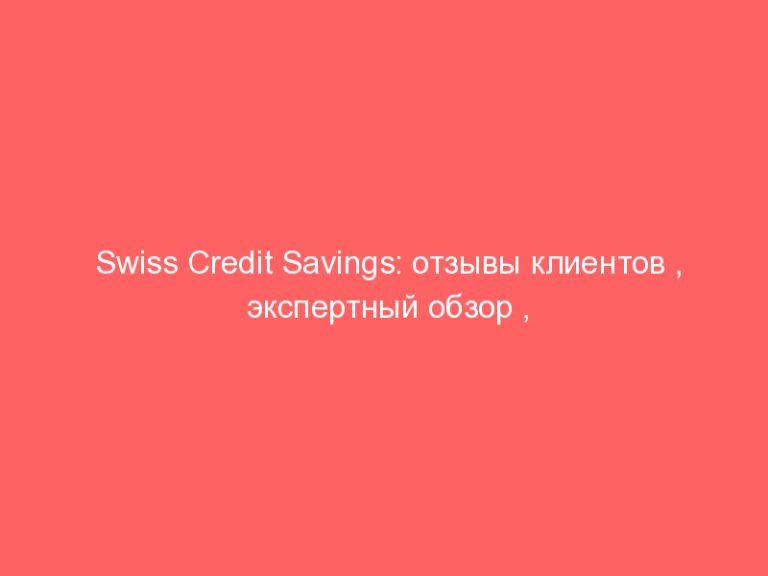 Swiss Credit Savings: отзывы клиентов , экспертный обзор , аферисты не выводят деньги