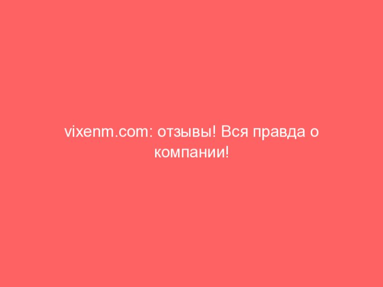 vixenm.com: отзывы! Вся правда о компании!