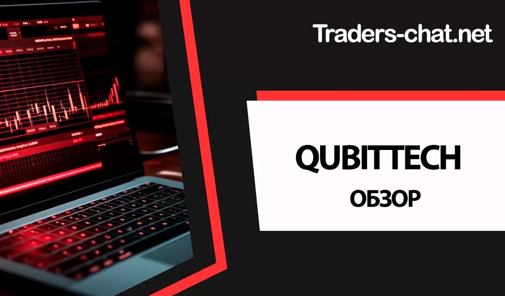 QUBITTECH кубитек кубитеч