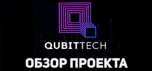 QUBITTECH кубитек кубитеч
