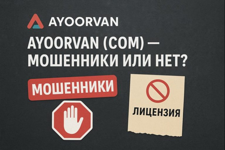 Ayoorvan (ayoorvan.com) — мошенники или нет? Подробный разбор и отзывы