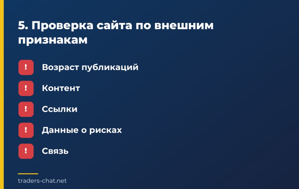5. Проверка сайта по внешним признакам