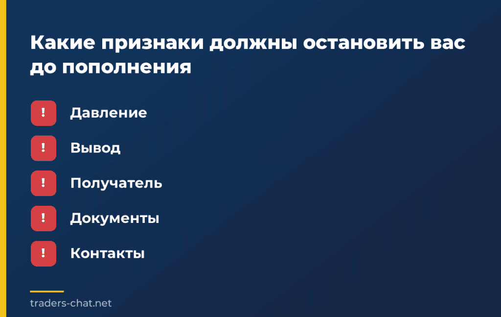Какие признаки должны остановить вас до пополнения