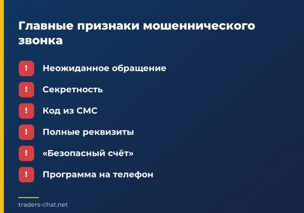 Главные признаки мошеннического звонка
