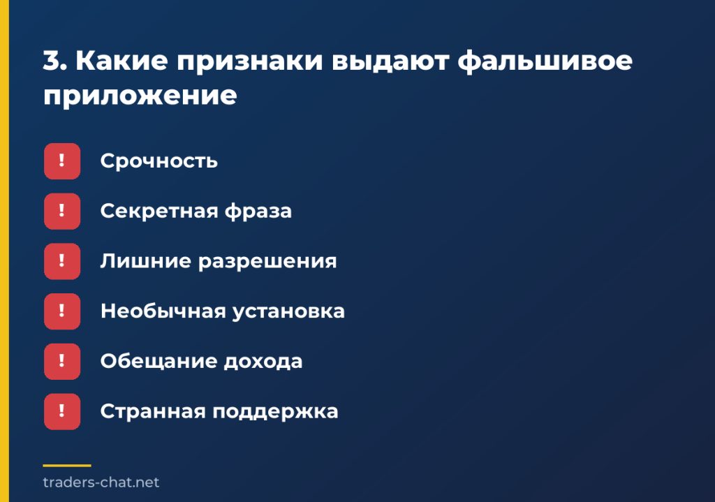 3. Какие признаки выдают фальшивое приложение