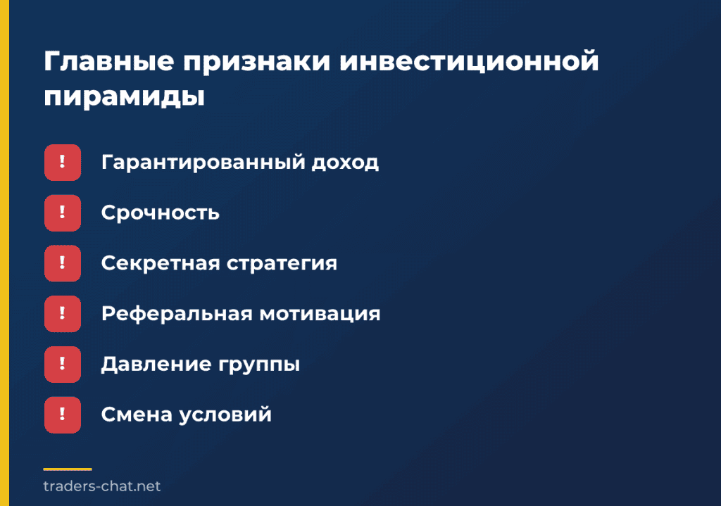 Главные признаки инвестиционной пирамиды