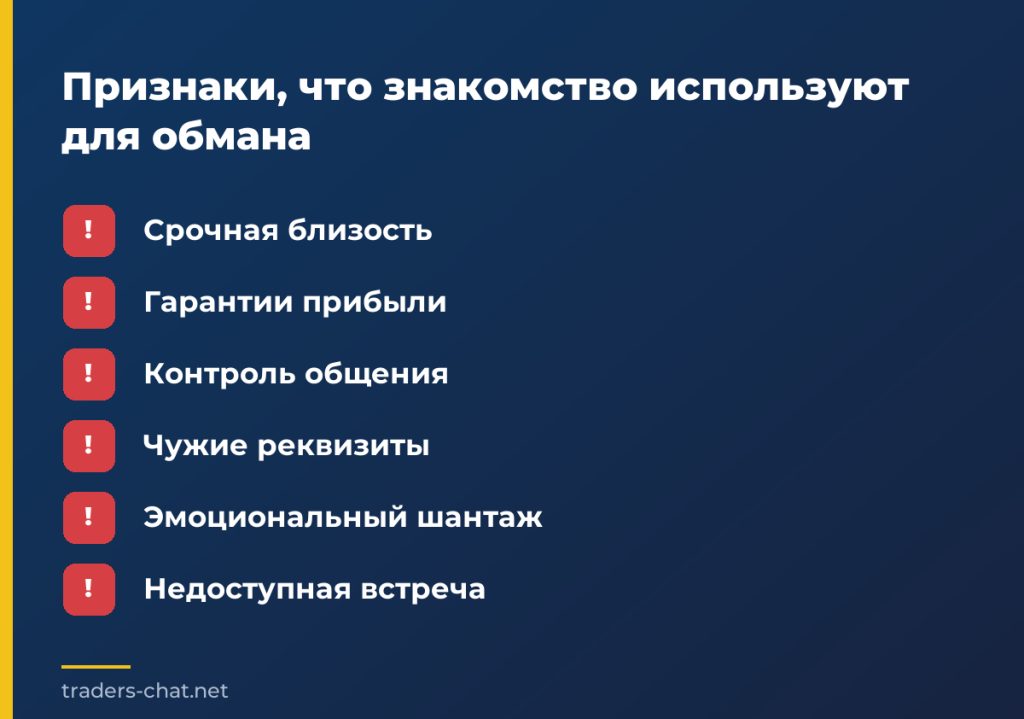 Признаки, что знакомство используют для обмана
