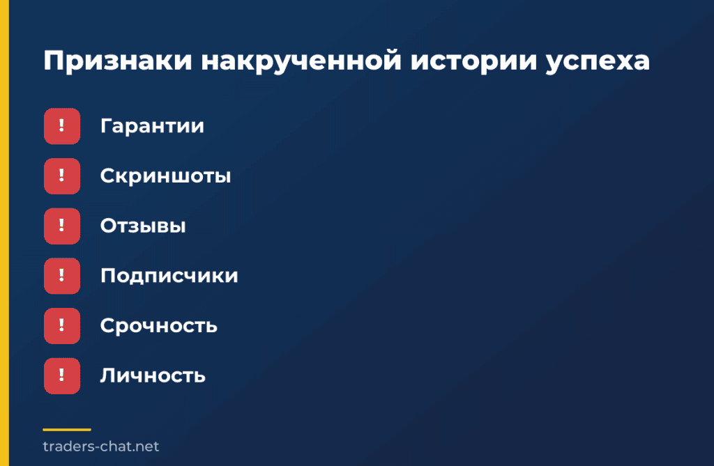 Признаки накрученной истории успеха
