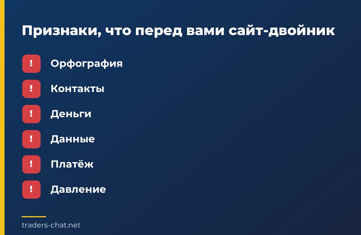 Признаки, что перед вами сайт-двойник