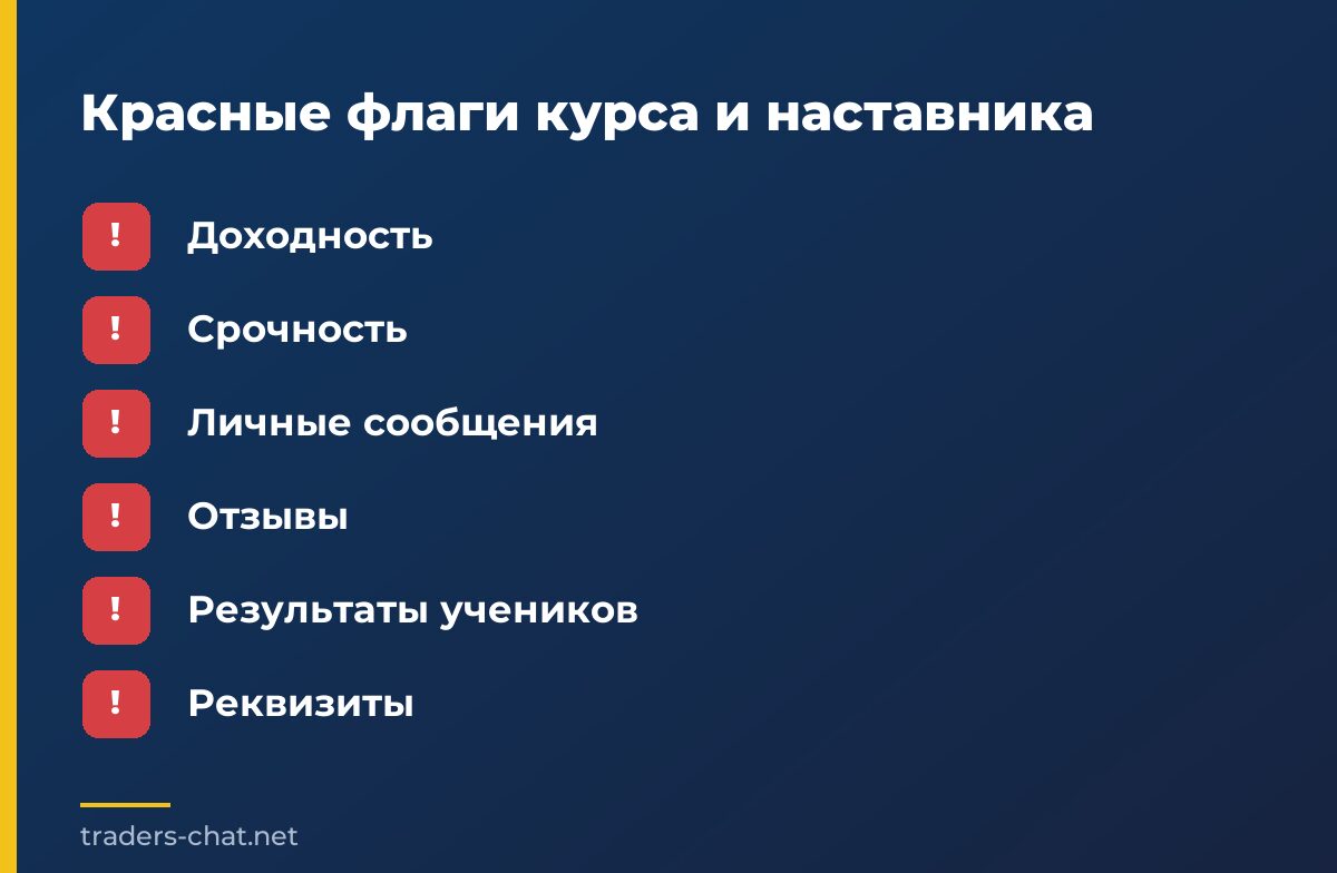 Красные флаги курса и наставника