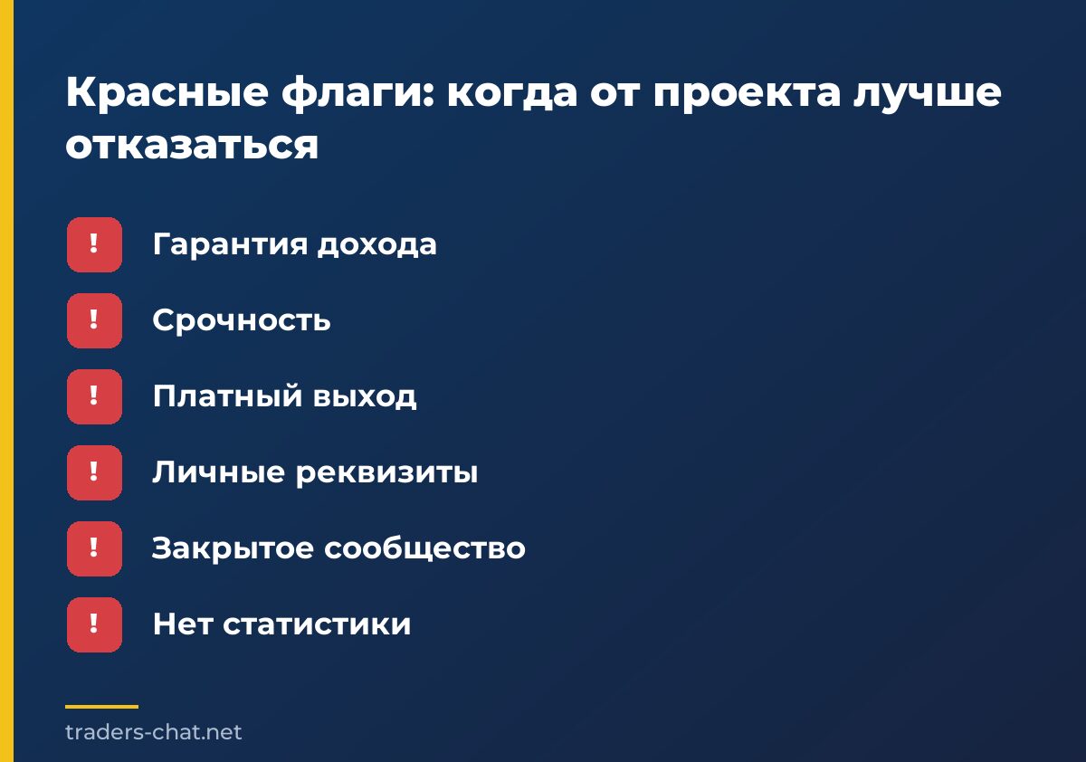 Красные флаги: когда от проекта лучше отказаться