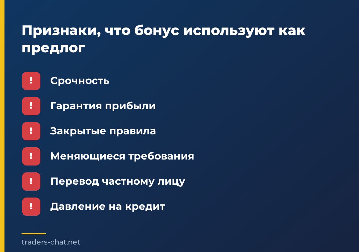 Признаки, что бонус используют как предлог