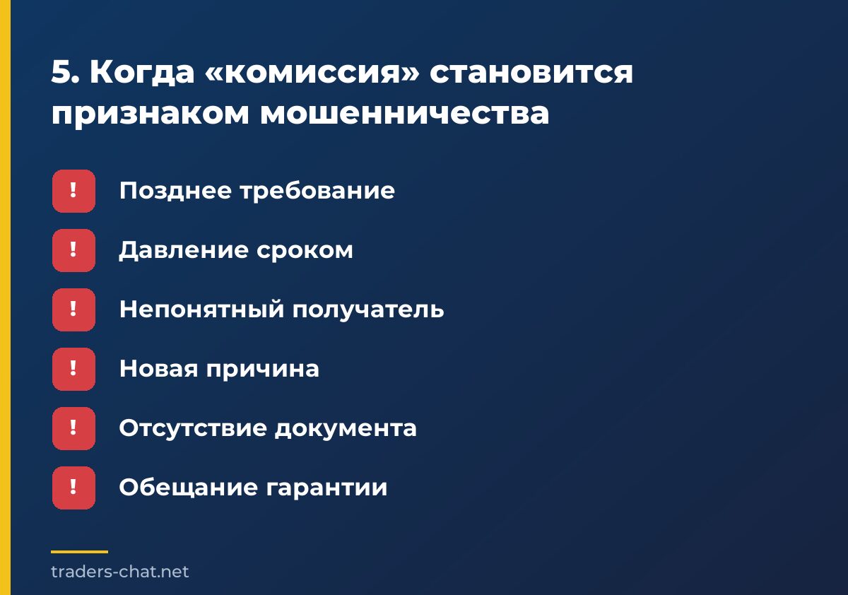 5. Когда «комиссия» становится признаком мошенничества