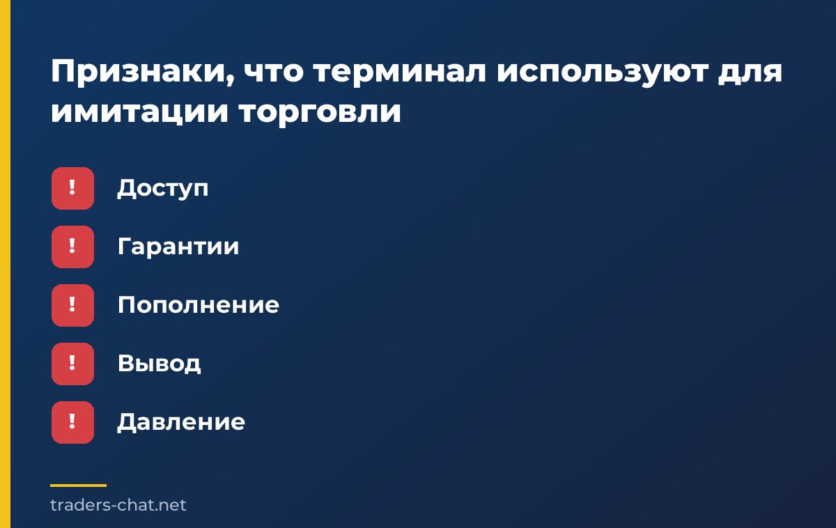 Признаки, что терминал используют для имитации торговли