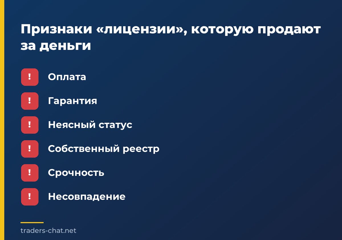 Признаки «лицензии», которую продают за деньги