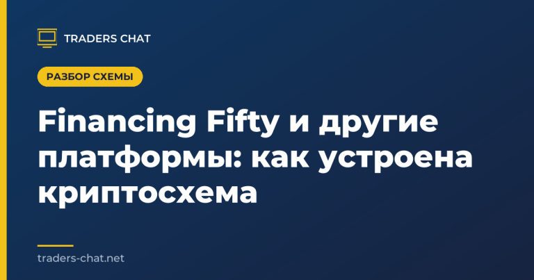 Financing Fifty и другие платформы: как устроена криптосхема