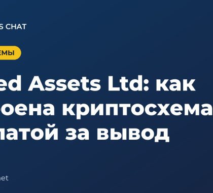Stored Assets Ltd: как устроена криптосхема с доплатой за вывод