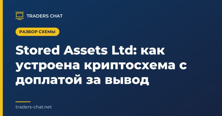 Stored Assets Ltd: как устроена криптосхема с доплатой за вывод