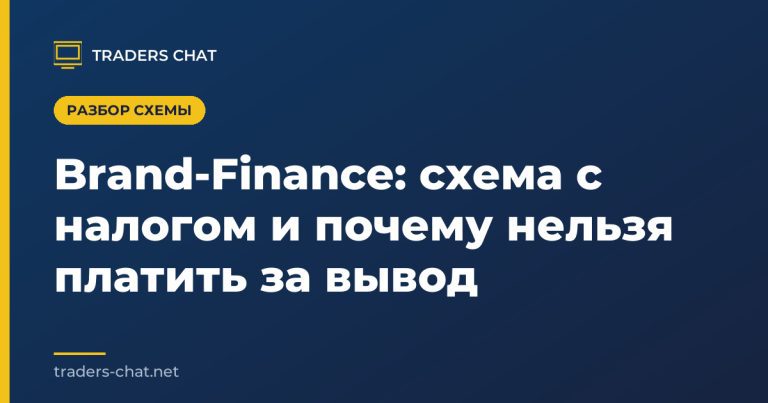 Brand-Finance: схема с налогом и почему нельзя платить за вывод