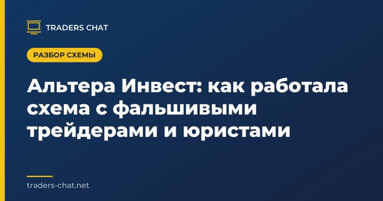 Альтера Инвест: как работала схема с фальшивыми трейдерами и юристами