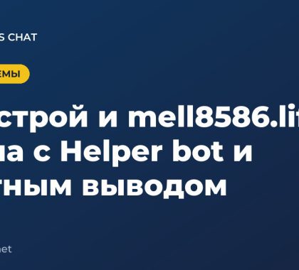 Мелстрой и mell8586.life: схема с Helper bot и платным выводом